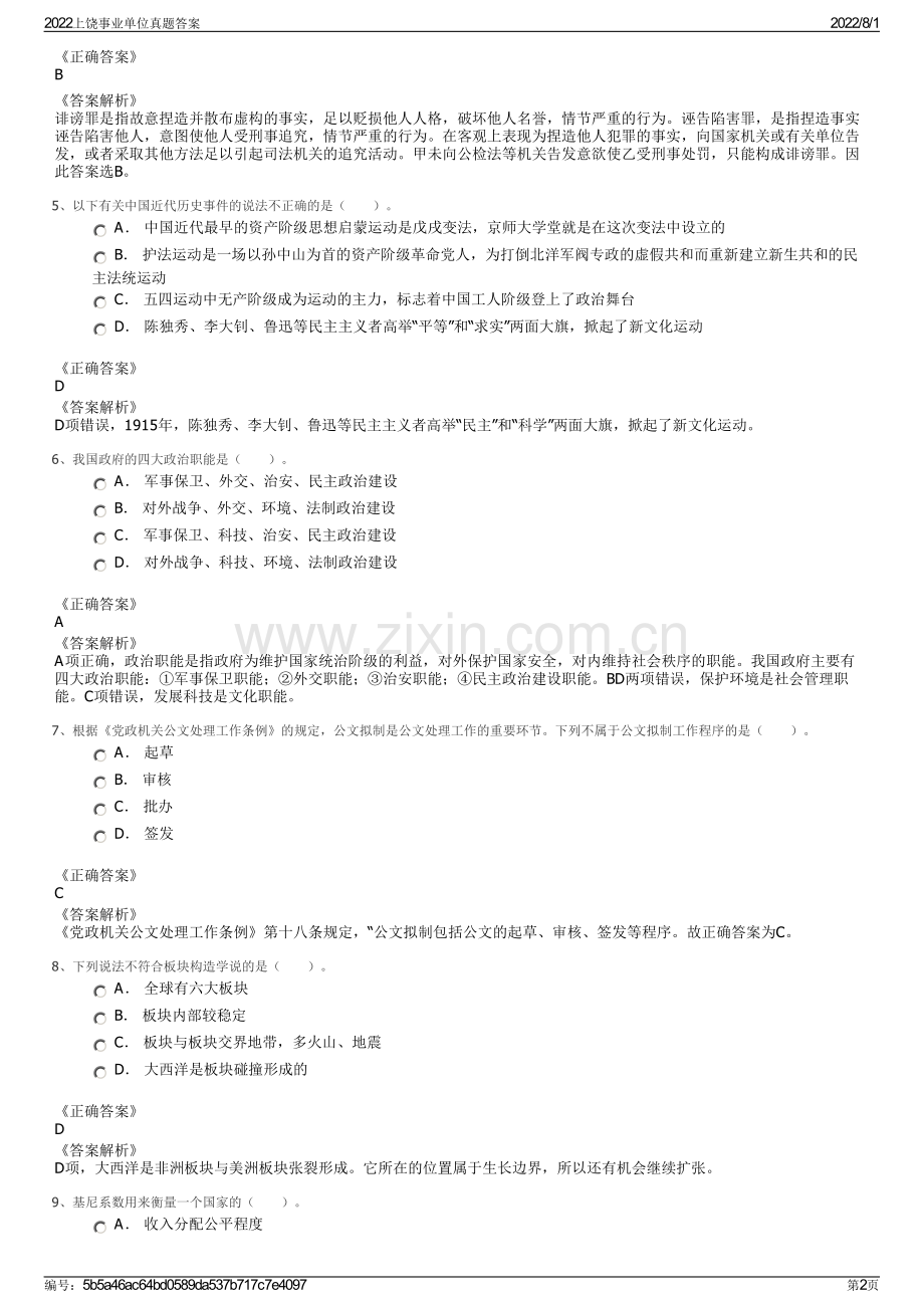 2022上饶事业单位真题答案.pdf_第2页