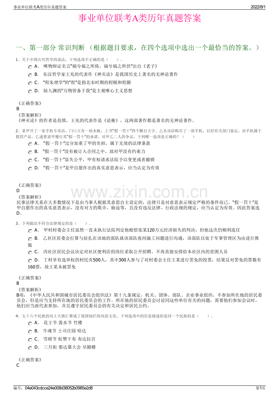 事业单位联考A类历年真题答案.pdf_第1页