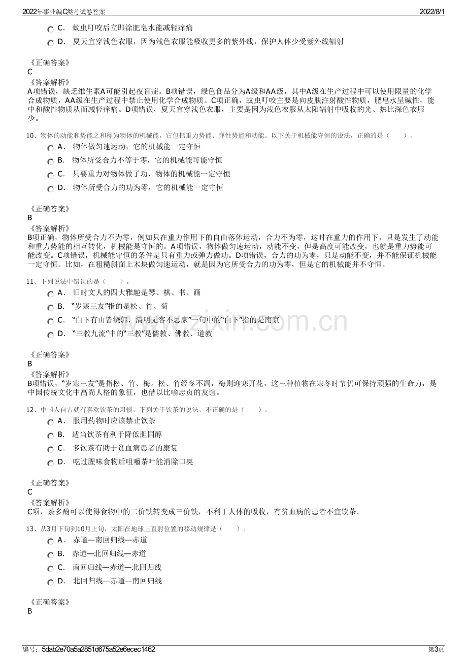 2022年事业编C类考试卷答案.pdf_第3页