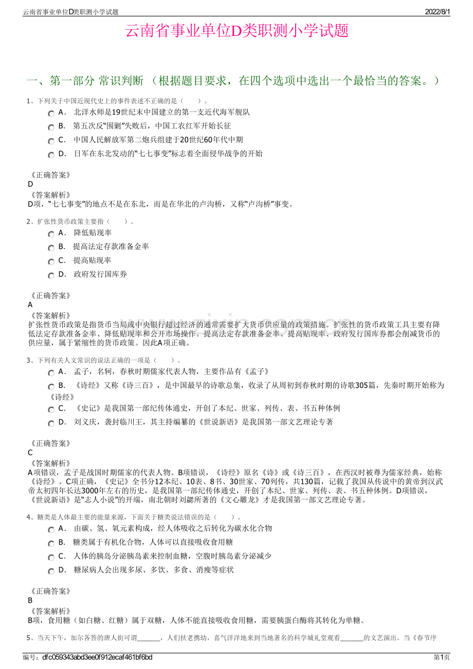 云南省事业单位D类职测小学试题.pdf_第1页