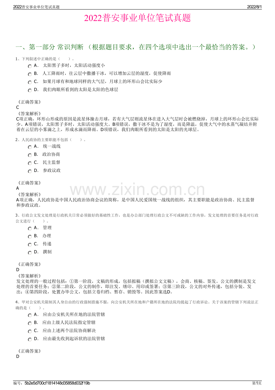 2022普安事业单位笔试真题.pdf_第1页