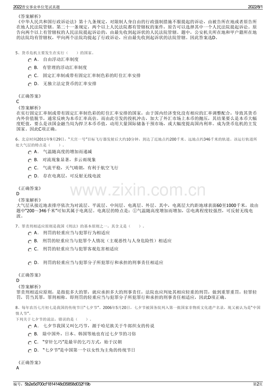 2022普安事业单位笔试真题.pdf_第2页