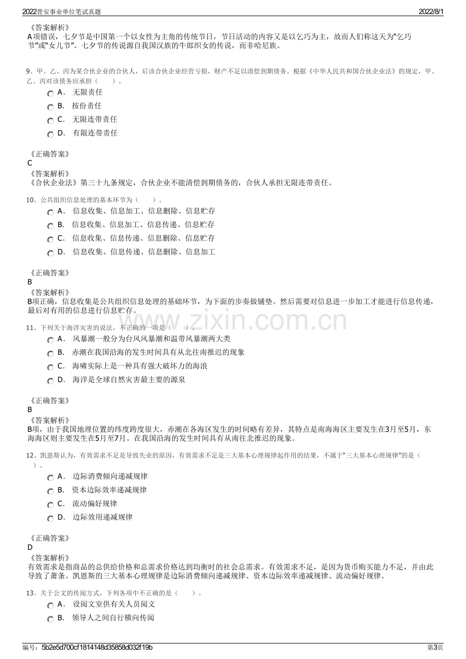 2022普安事业单位笔试真题.pdf_第3页