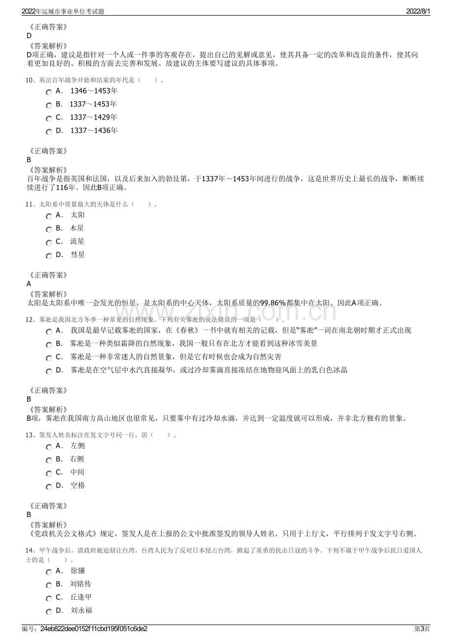 2022年运城市事业单位考试题.pdf_第3页