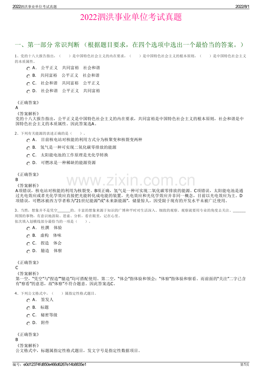 2022泗洪事业单位考试真题.pdf_第1页