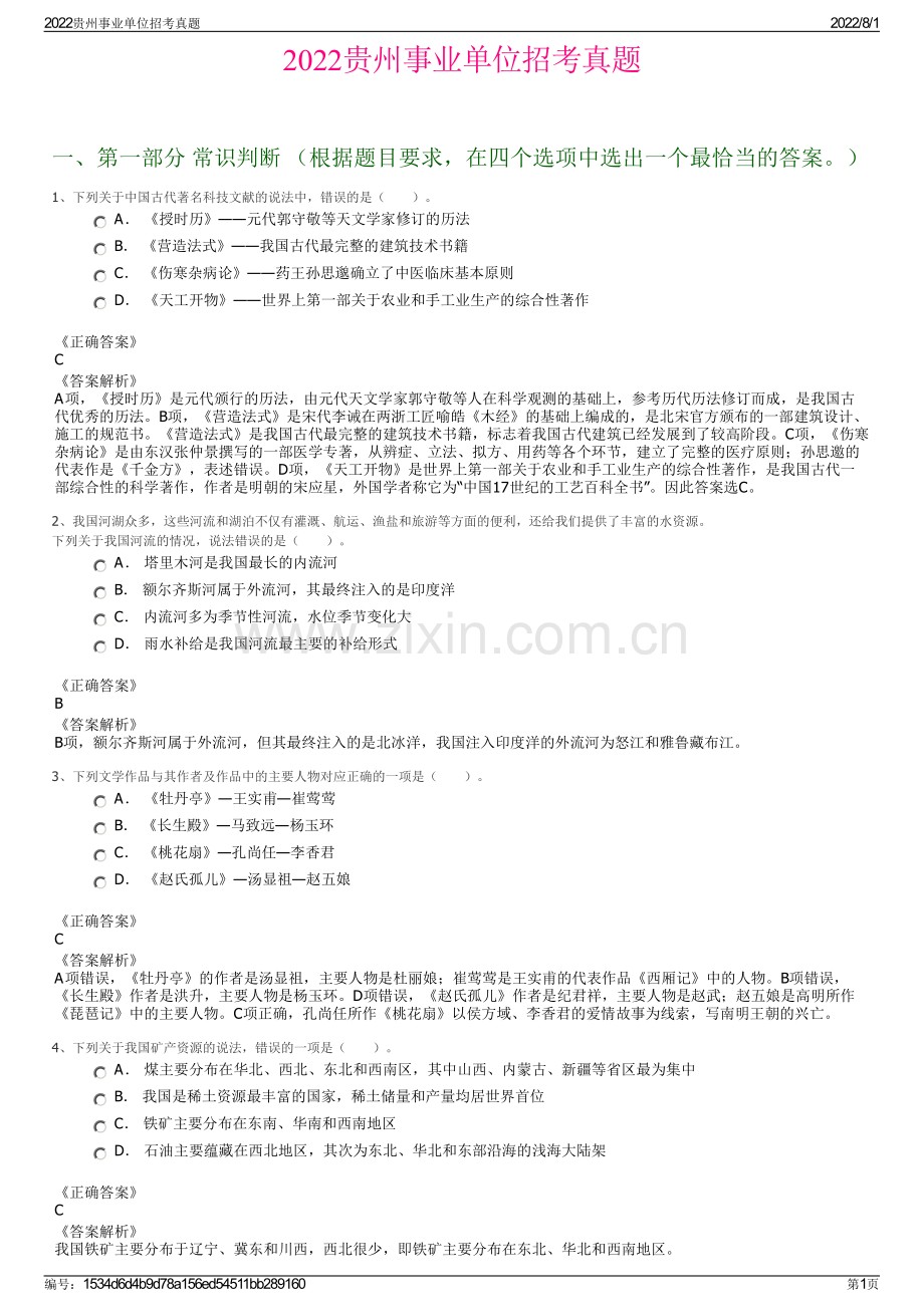 2022贵州事业单位招考真题.pdf_第1页