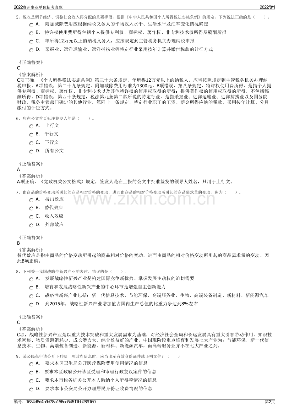 2022贵州事业单位招考真题.pdf_第2页