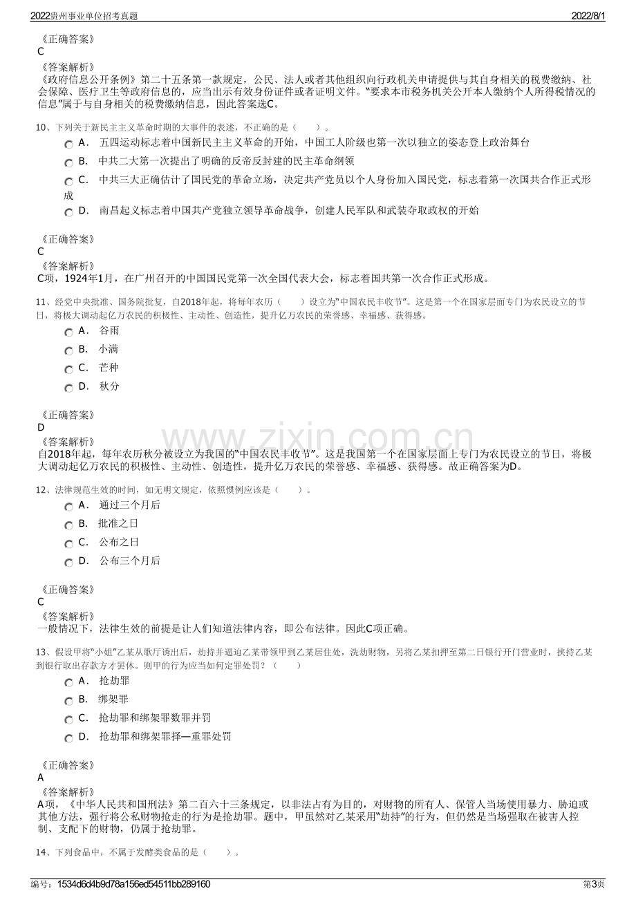 2022贵州事业单位招考真题.pdf_第3页