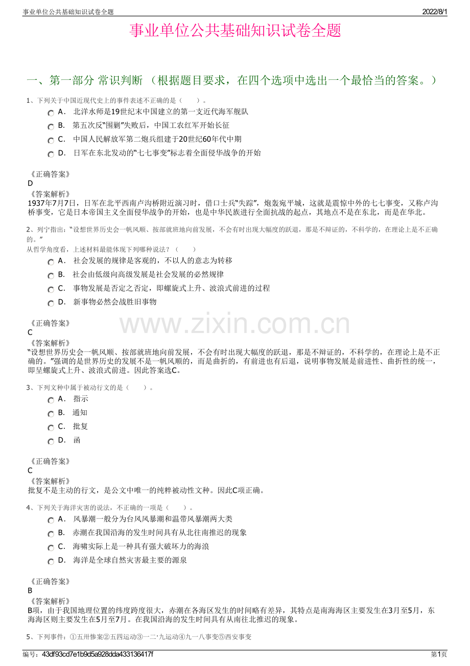 事业单位公共基础知识试卷全题.pdf_第1页