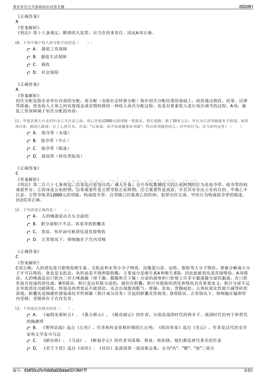 事业单位公共基础知识试卷全题.pdf_第3页