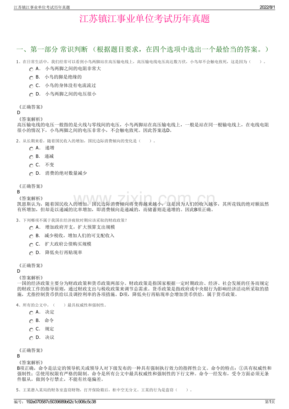 江苏镇江事业单位考试历年真题.pdf_第1页