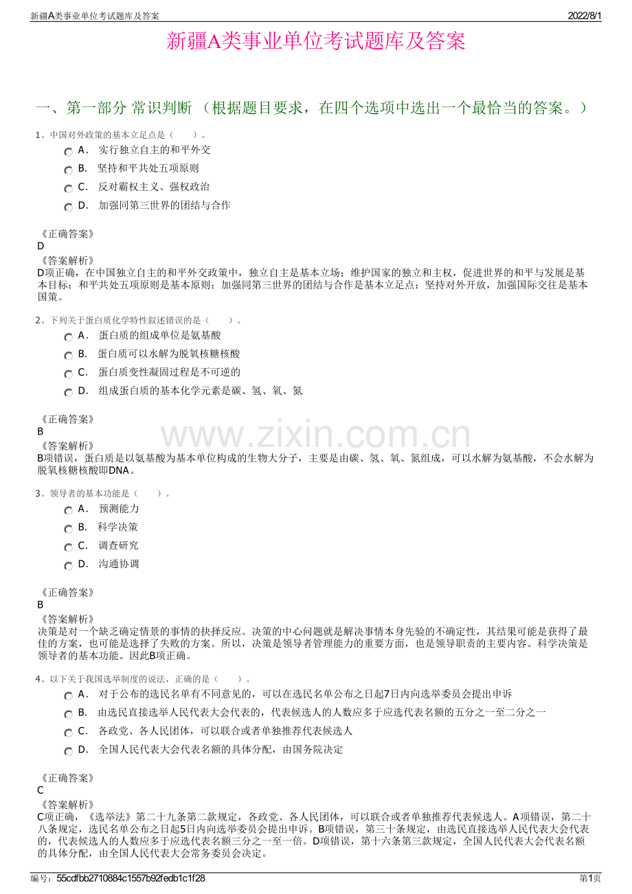 新疆A类事业单位考试题库及答案.pdf_第1页