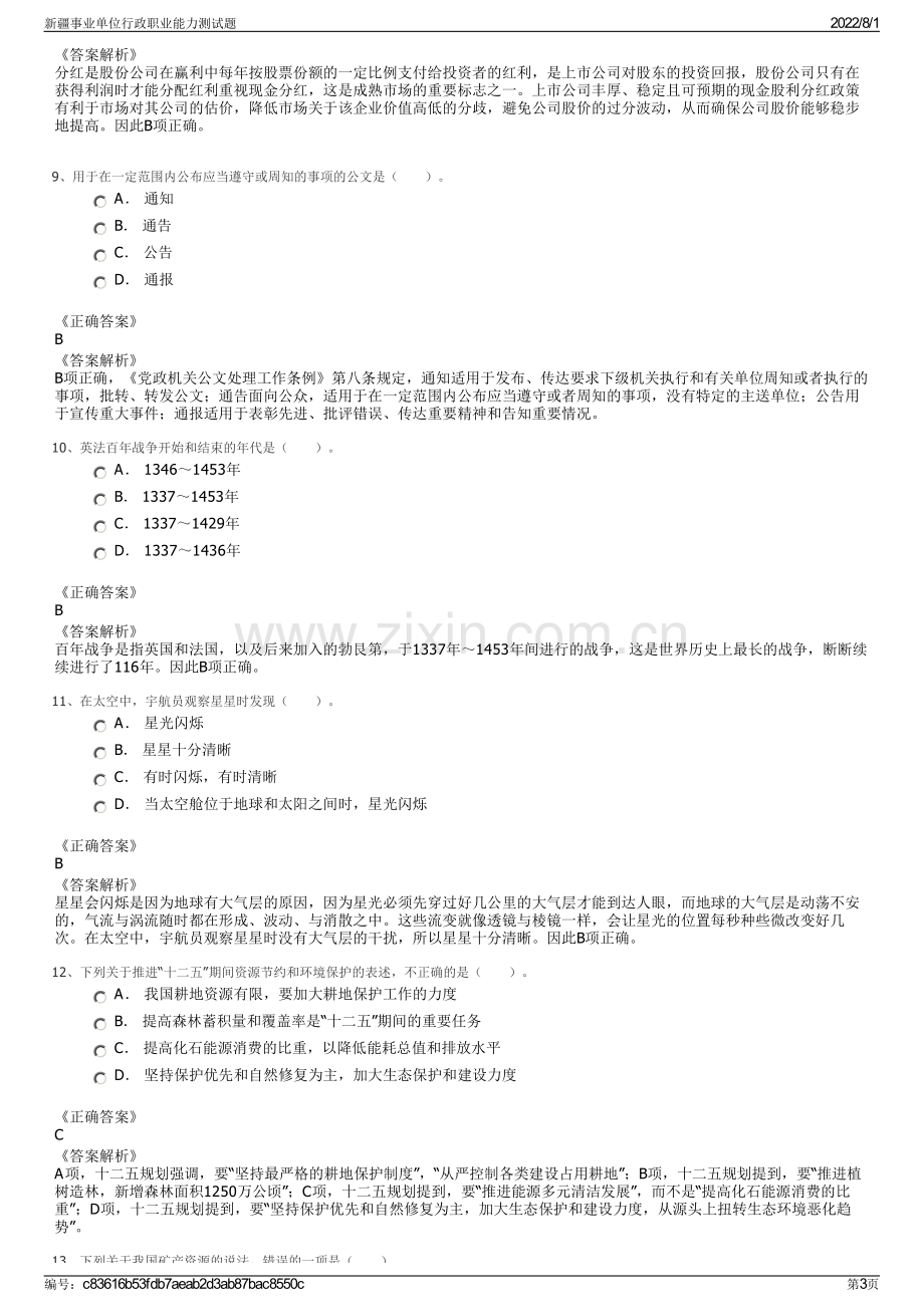 新疆事业单位行政职业能力测试题.pdf_第3页