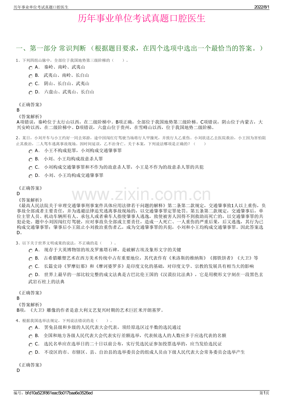 历年事业单位考试真题口腔医生.pdf_第1页