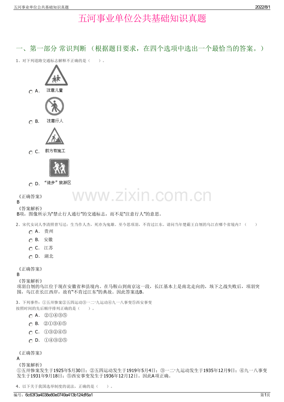 五河事业单位公共基础知识真题.pdf_第1页