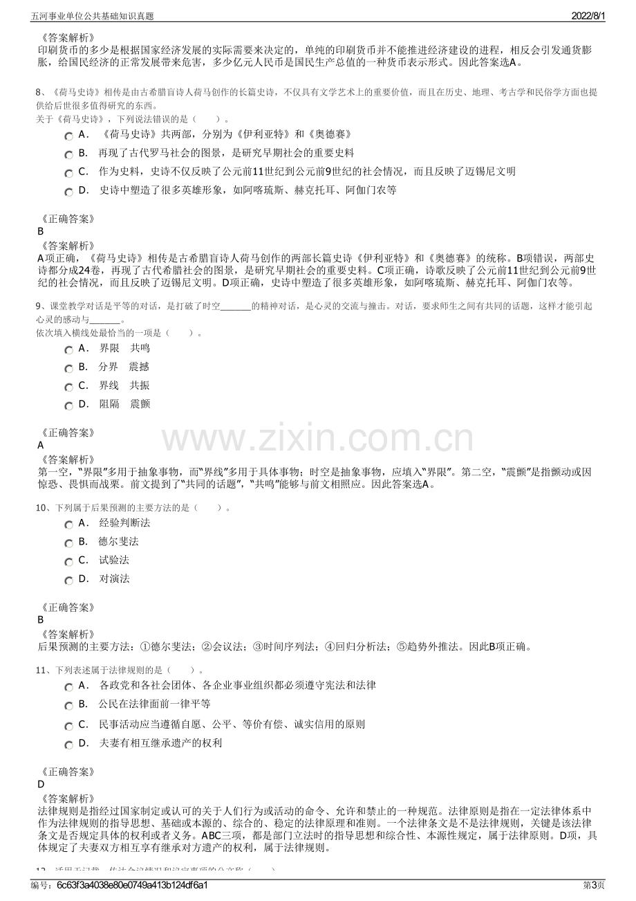 五河事业单位公共基础知识真题.pdf_第3页