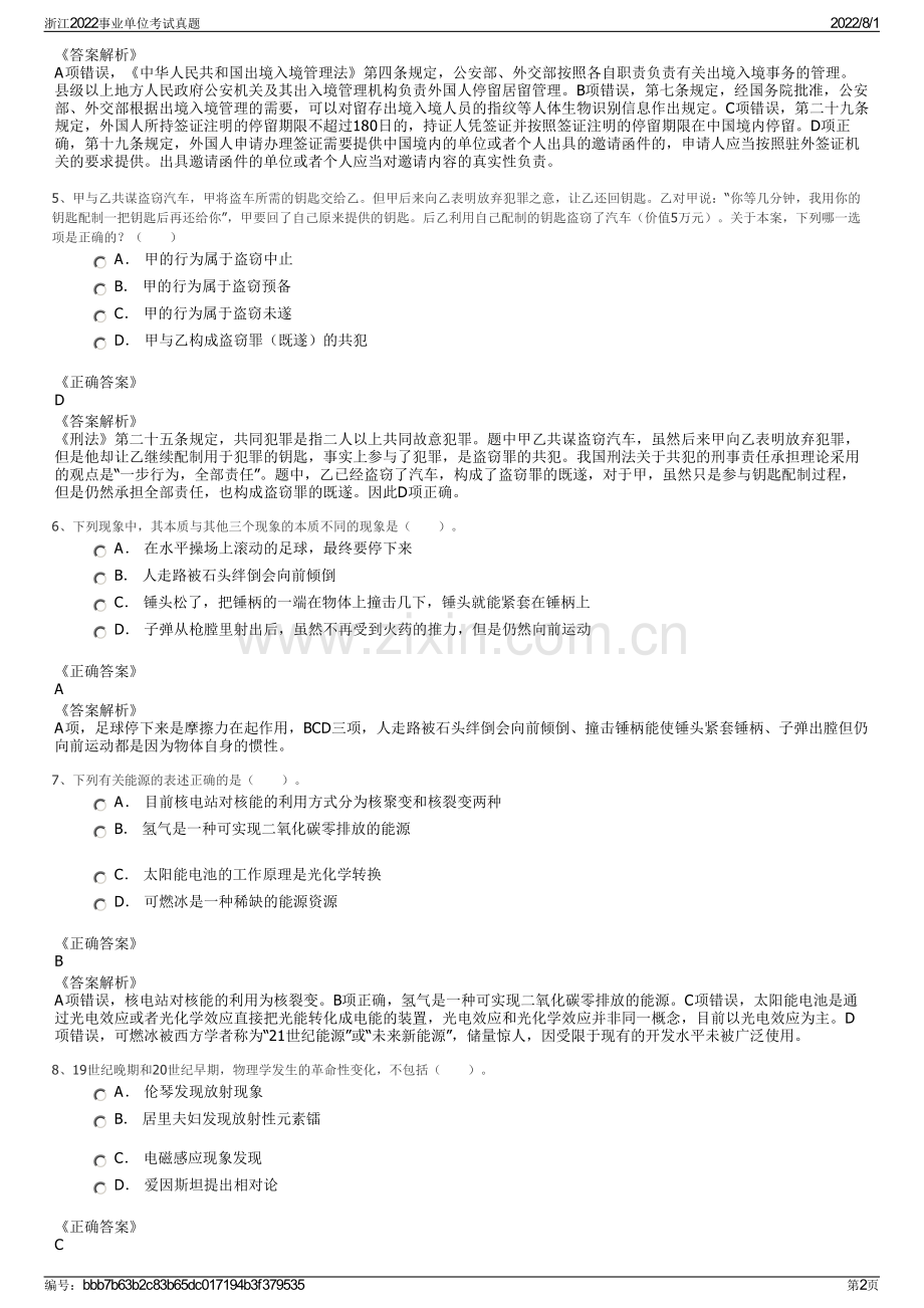 浙江2022事业单位考试真题.pdf_第2页