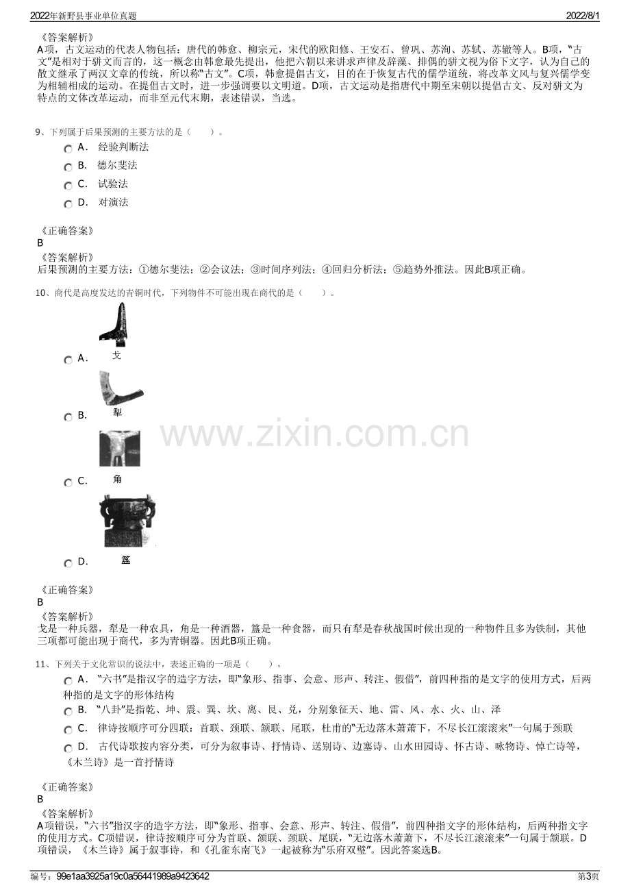 2022年新野县事业单位真题.pdf_第3页