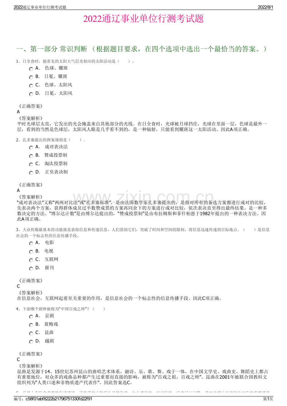 2022通辽事业单位行测考试题.pdf_第1页