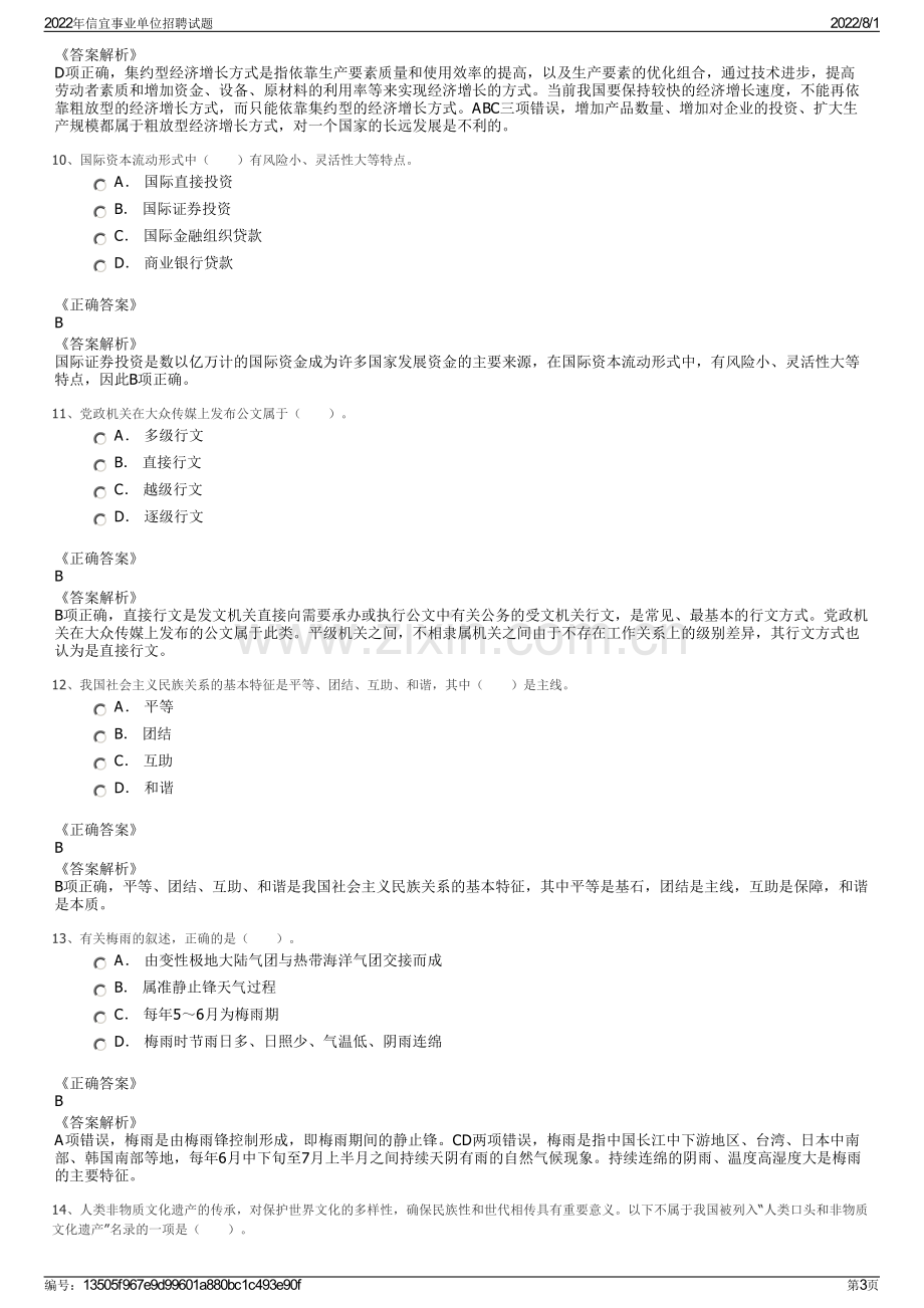 2022年信宜事业单位招聘试题.pdf_第3页