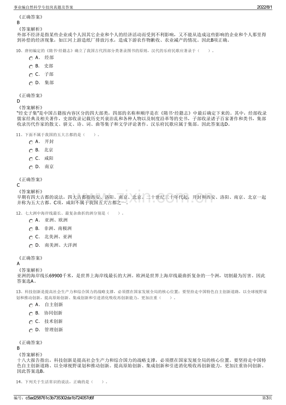 事业编自然科学专技岗真题及答案.pdf_第3页