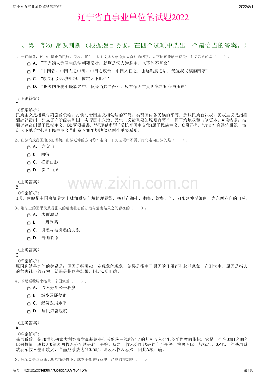 辽宁省直事业单位笔试题2022.pdf_第1页