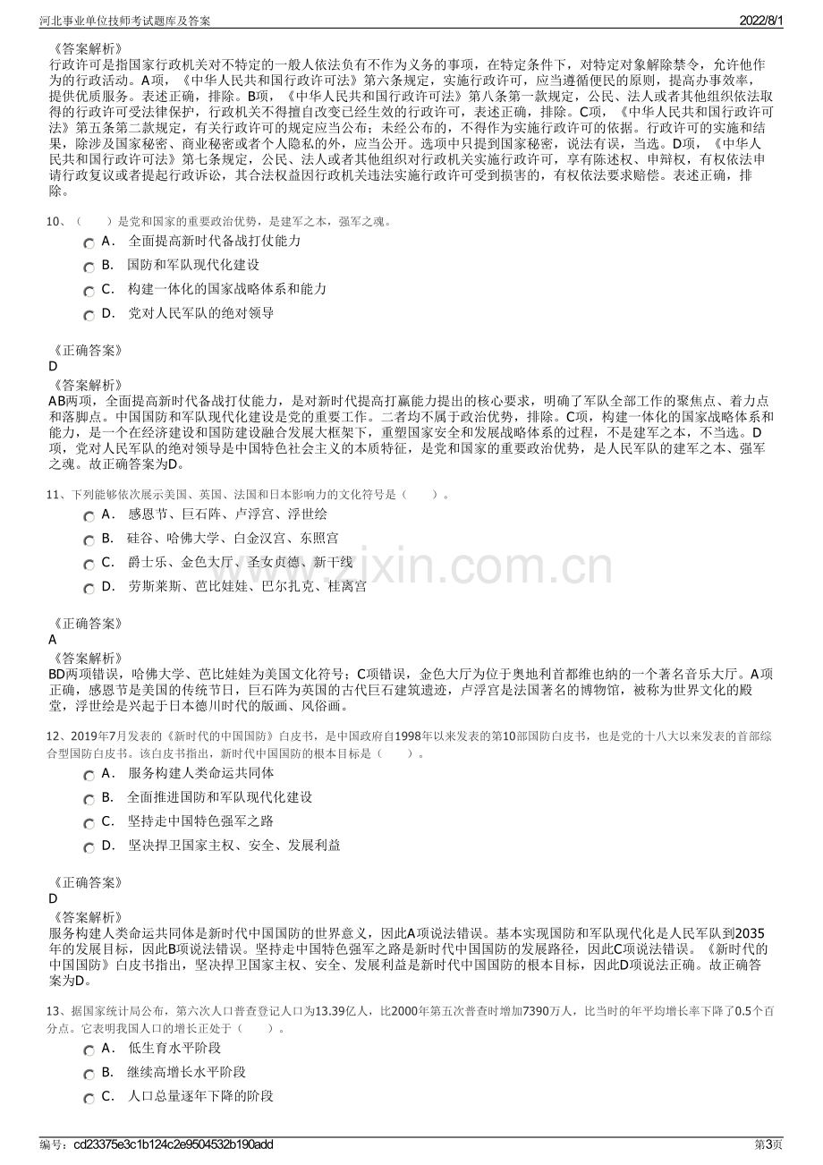 河北事业单位技师考试题库及答案.pdf_第3页