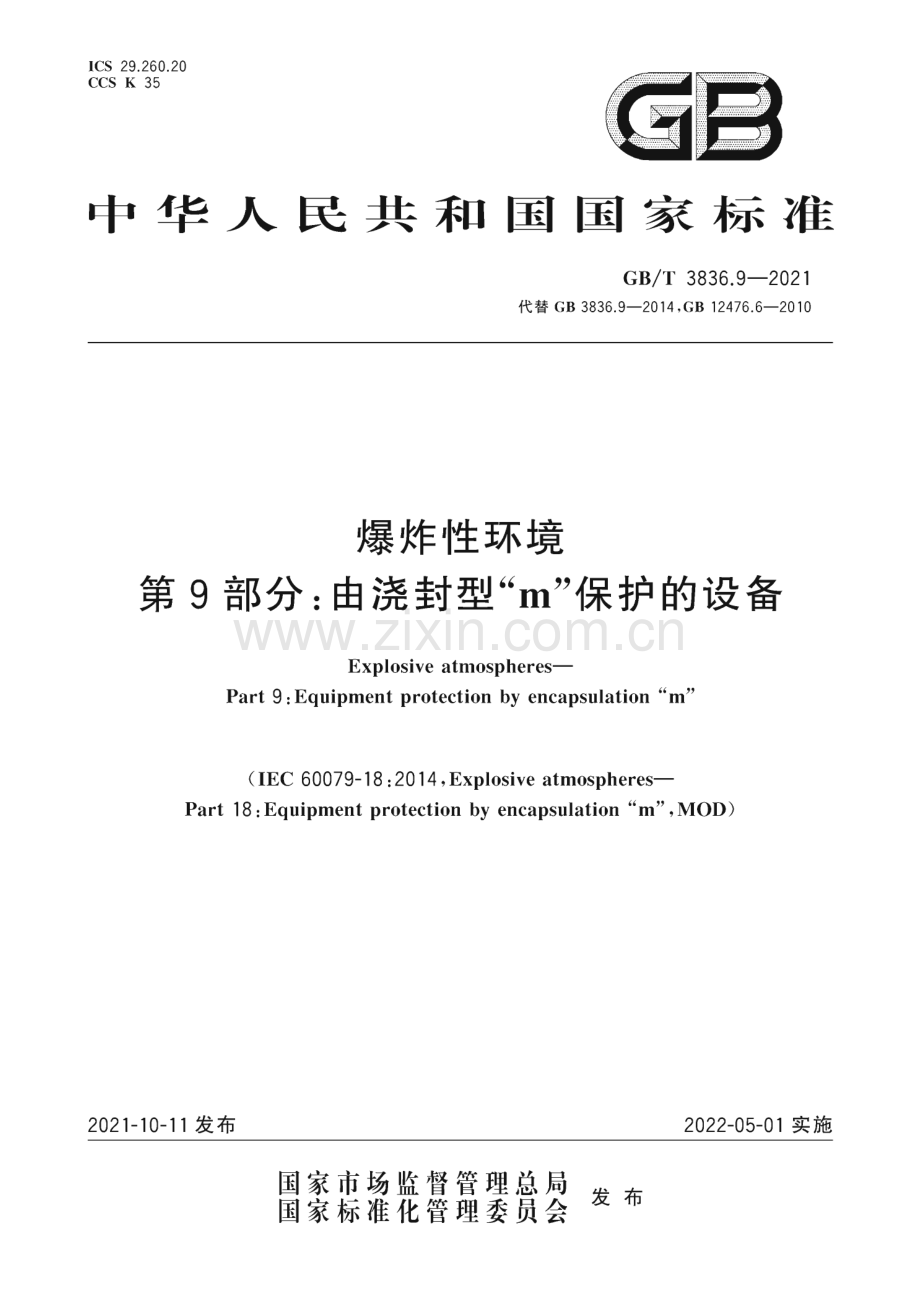 GB∕T 3836.9-2021 爆炸性环境 第9部分：由浇封型“m”保护的设备.pdf_第1页