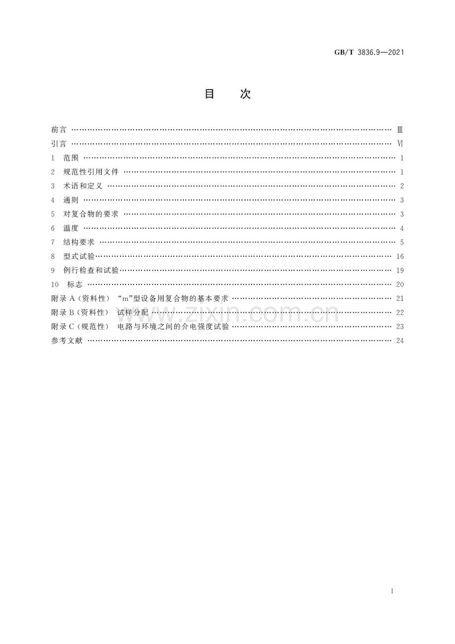 GB∕T 3836.9-2021 爆炸性环境 第9部分：由浇封型“m”保护的设备.pdf_第3页