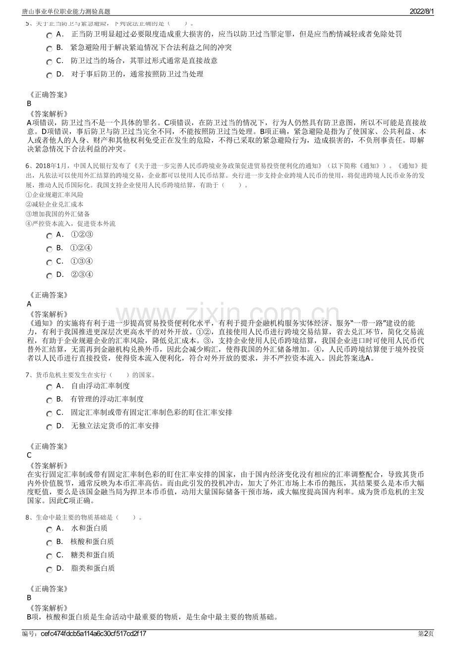 唐山事业单位职业能力测验真题.pdf_第2页