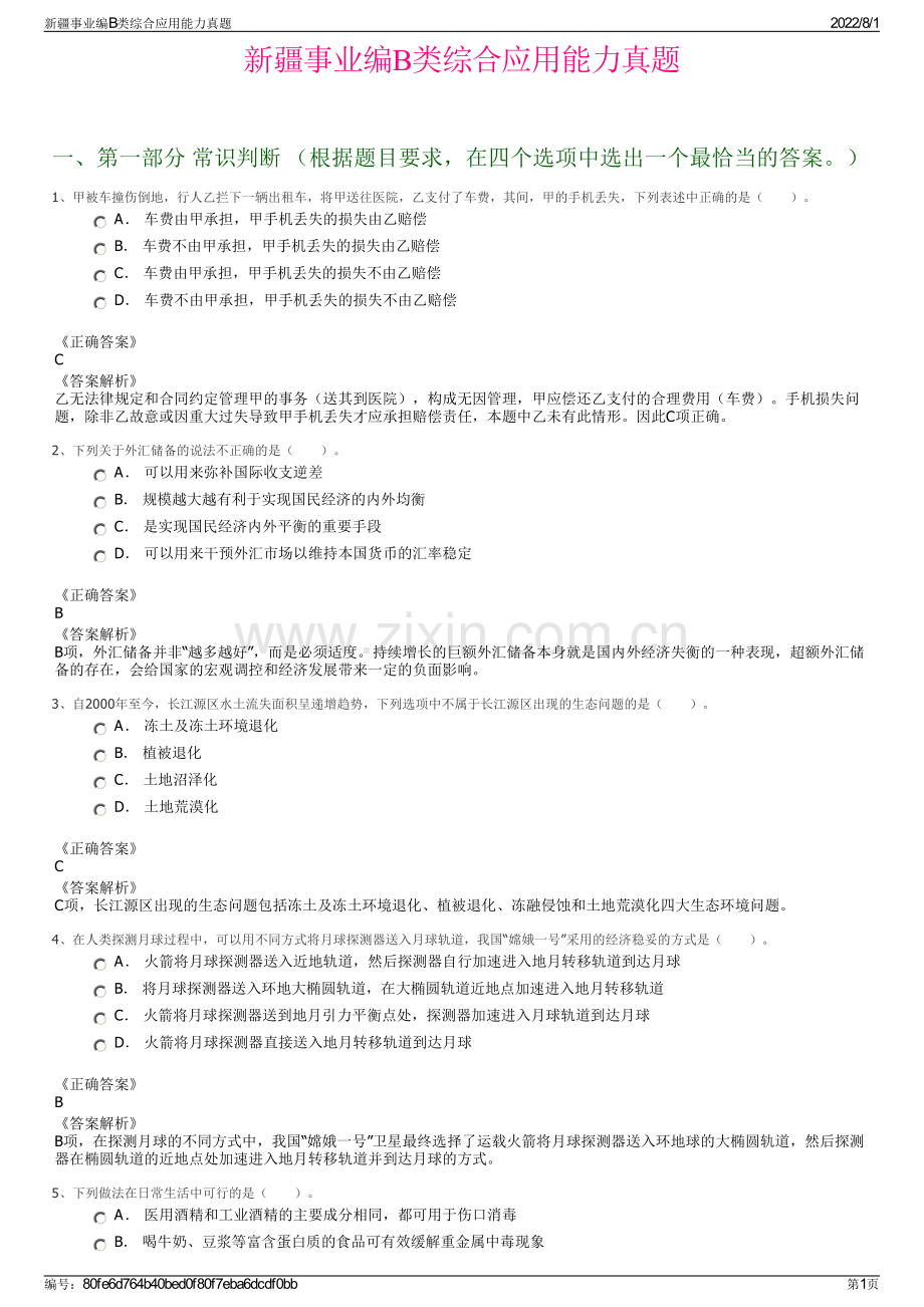 新疆事业编B类综合应用能力真题.pdf_第1页