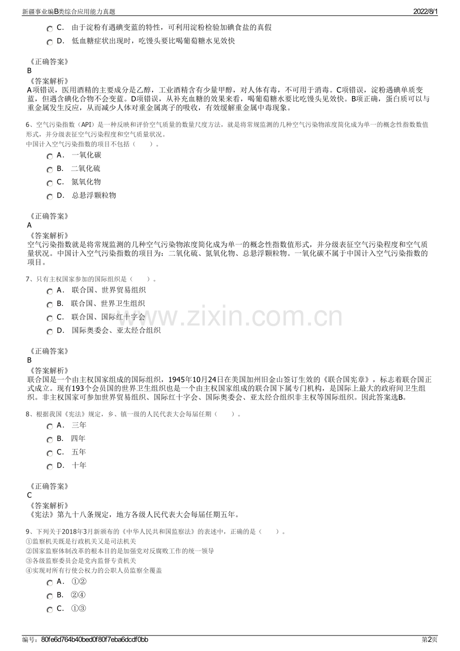 新疆事业编B类综合应用能力真题.pdf_第2页