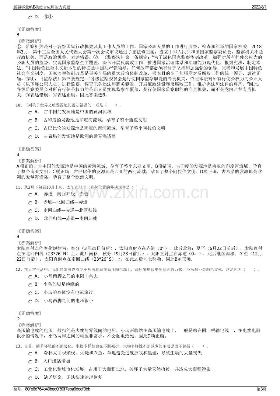 新疆事业编B类综合应用能力真题.pdf_第3页