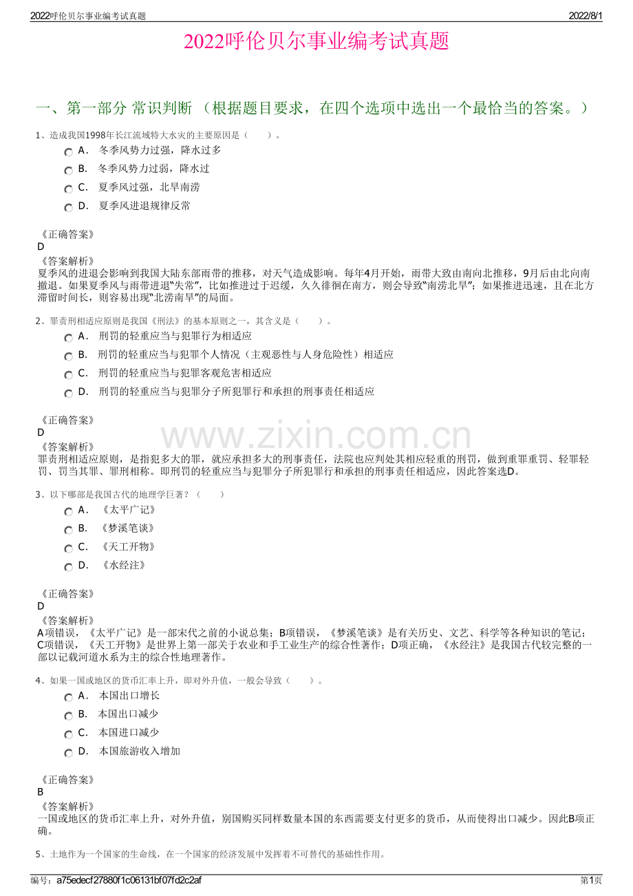 2022呼伦贝尔事业编考试真题.pdf_第1页