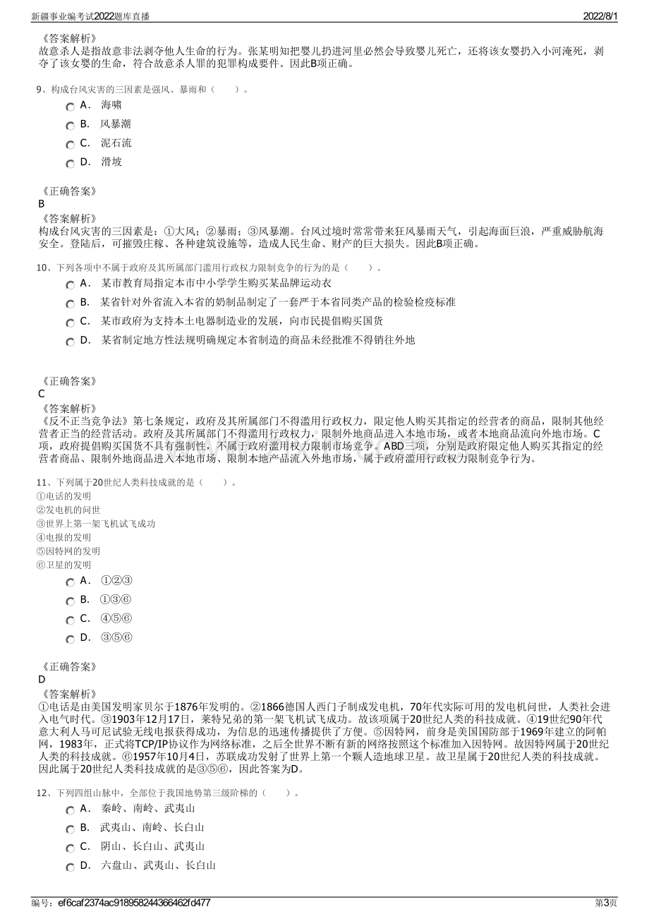 新疆事业编考试2022题库直播.pdf_第3页