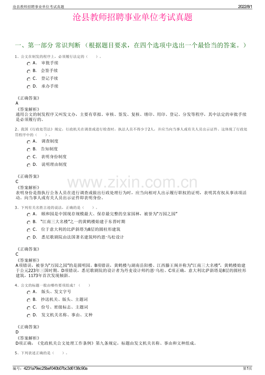 沧县教师招聘事业单位考试真题.pdf_第1页