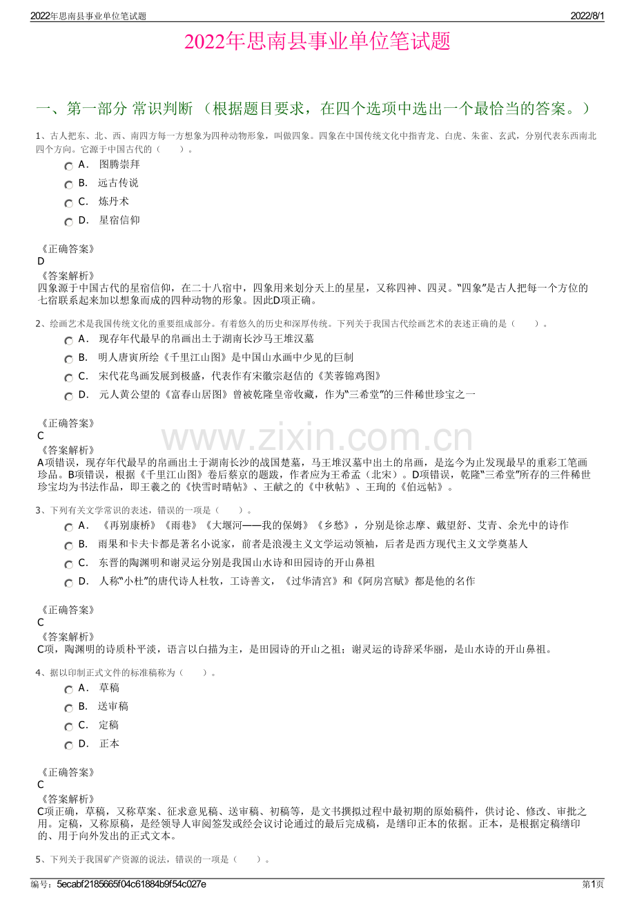 2022年思南县事业单位笔试题.pdf_第1页