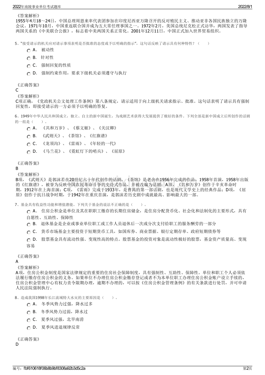 2022年南陵事业单位考试题库.pdf_第2页