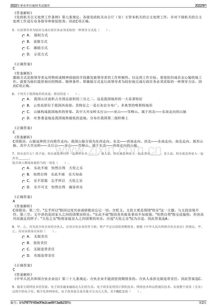 2022年事业单位编制考试题库.pdf_第2页