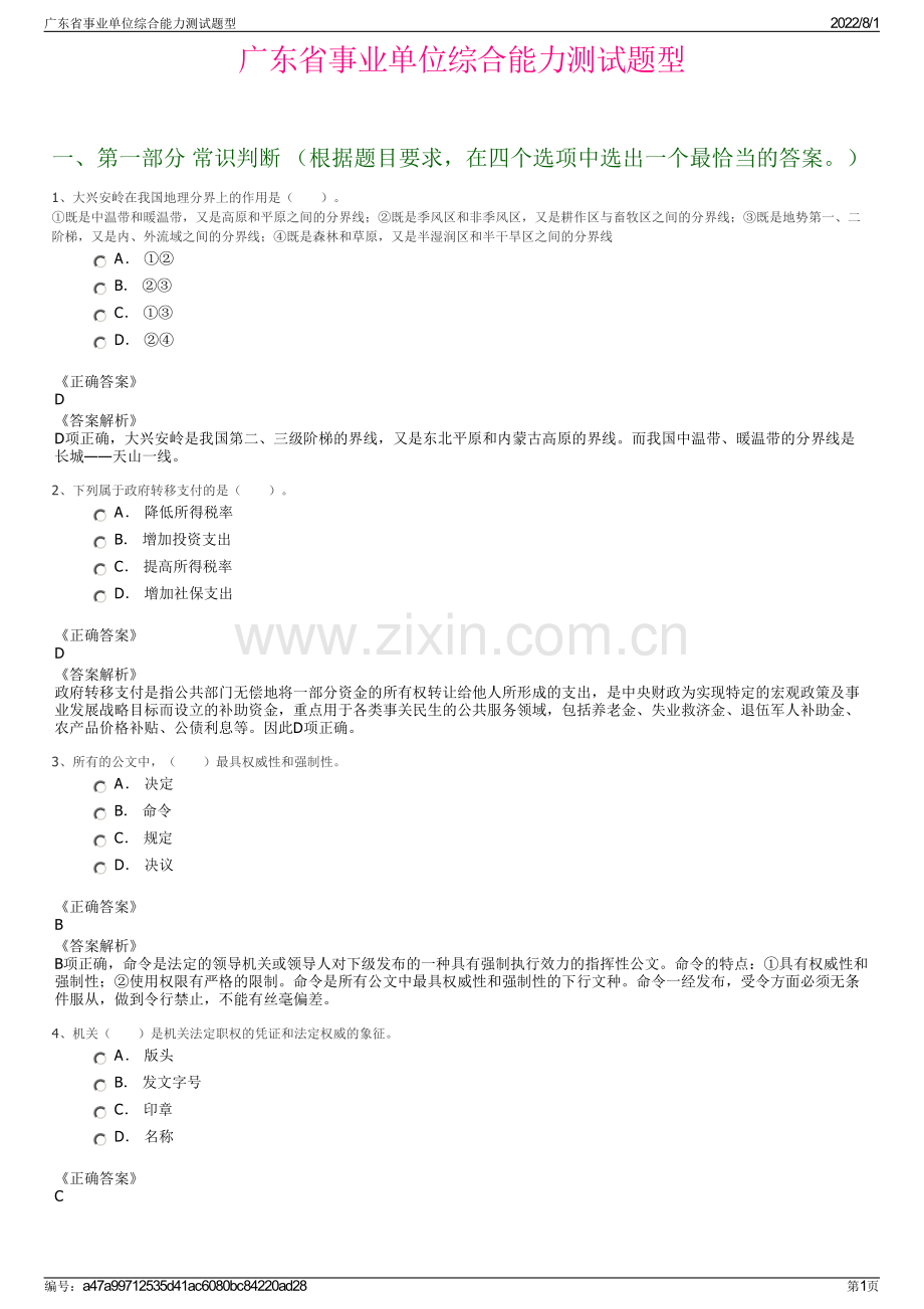 广东省事业单位综合能力测试题型.pdf_第1页