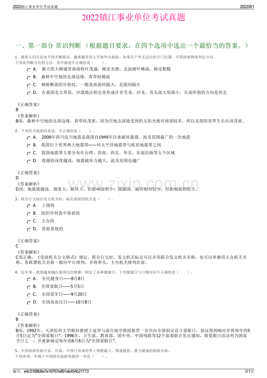 2022镇江事业单位考试真题.pdf_第1页