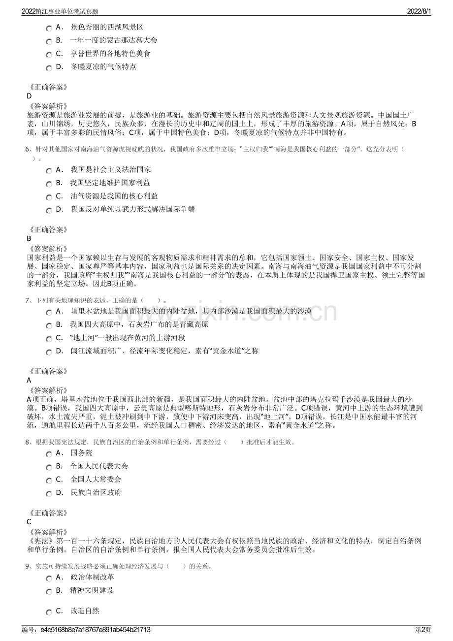 2022镇江事业单位考试真题.pdf_第2页