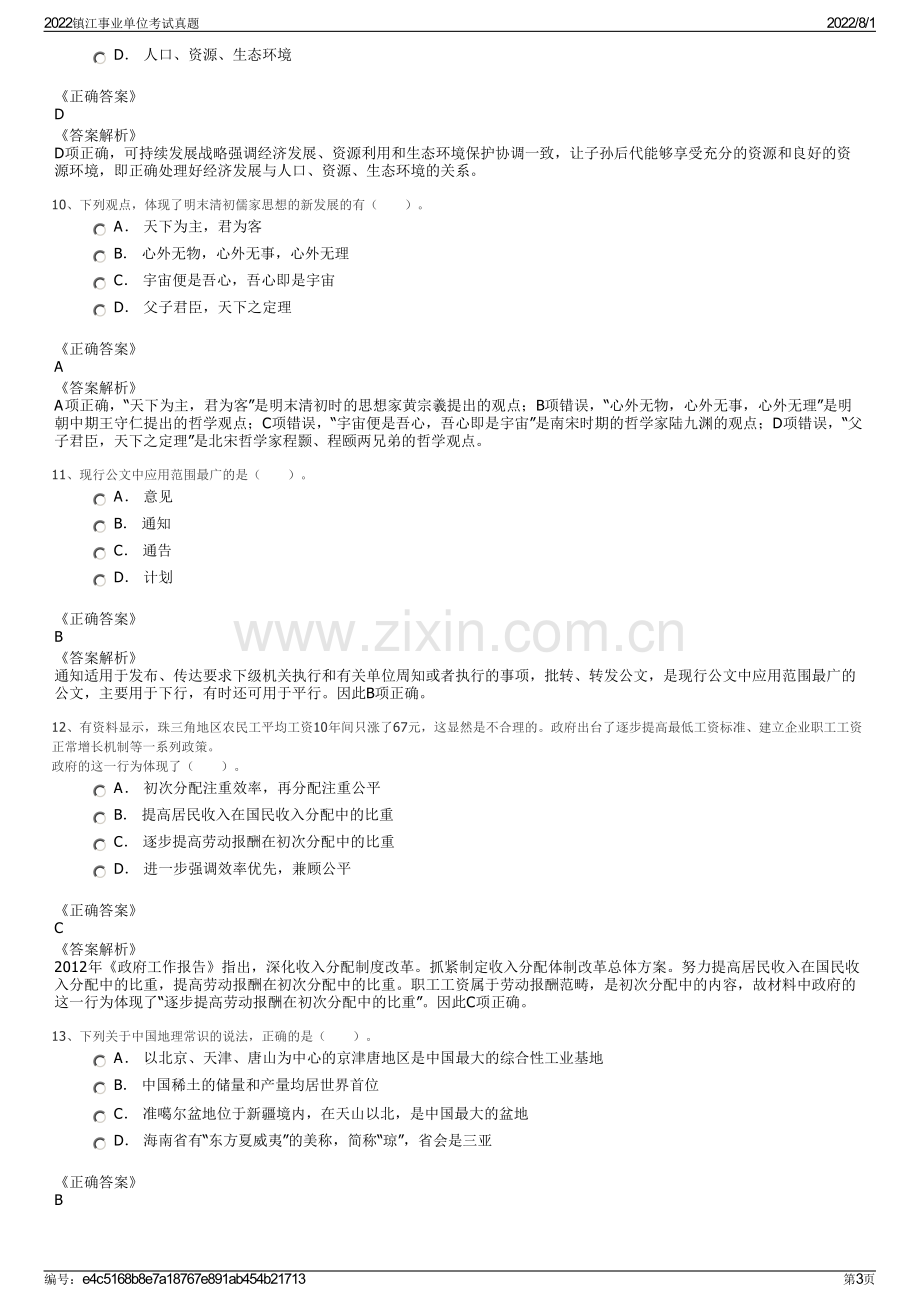 2022镇江事业单位考试真题.pdf_第3页