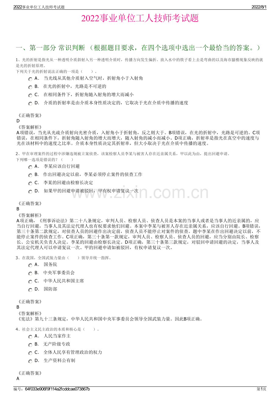 2022事业单位工人技师考试题.pdf_第1页