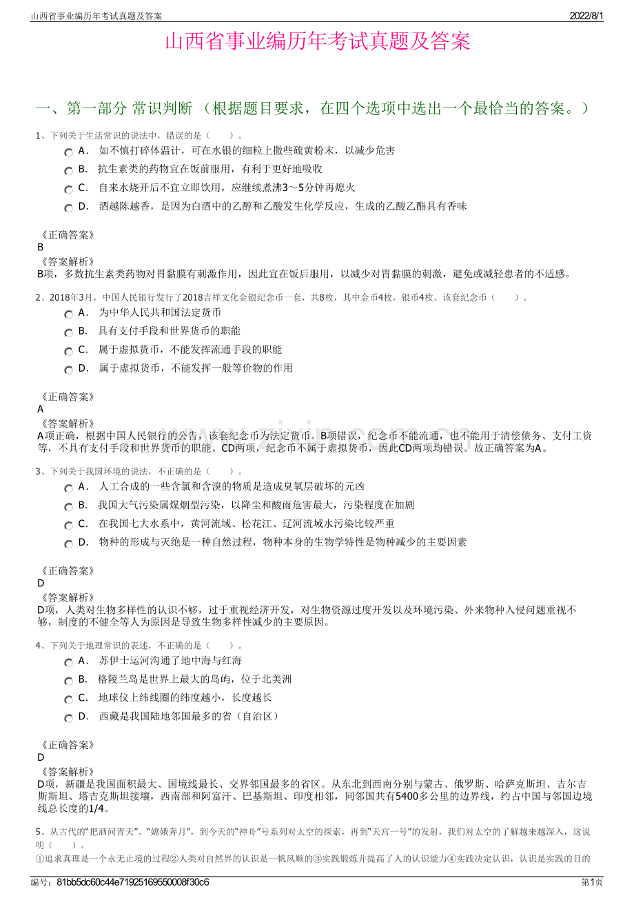 山西省事业编历年考试真题及答案.pdf_第1页