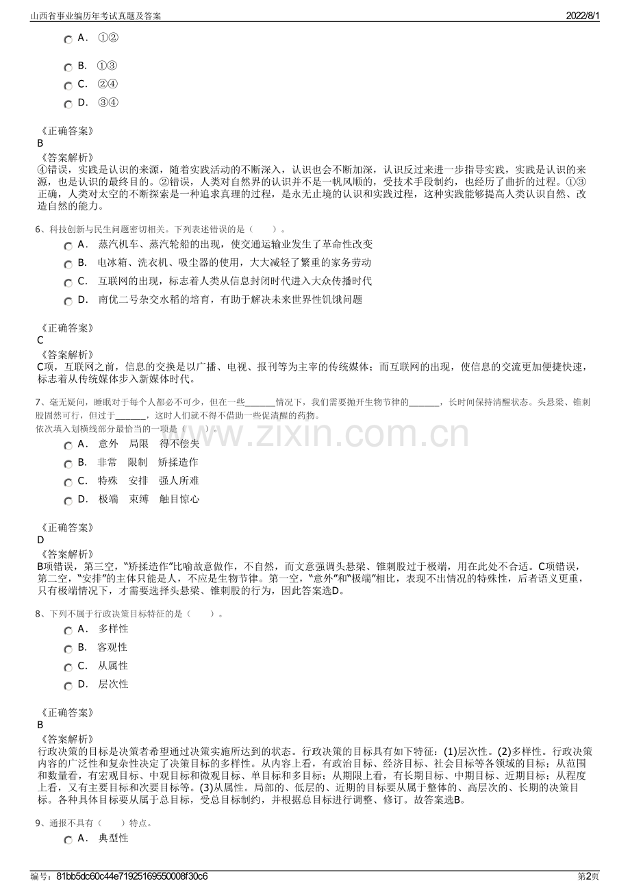 山西省事业编历年考试真题及答案.pdf_第2页