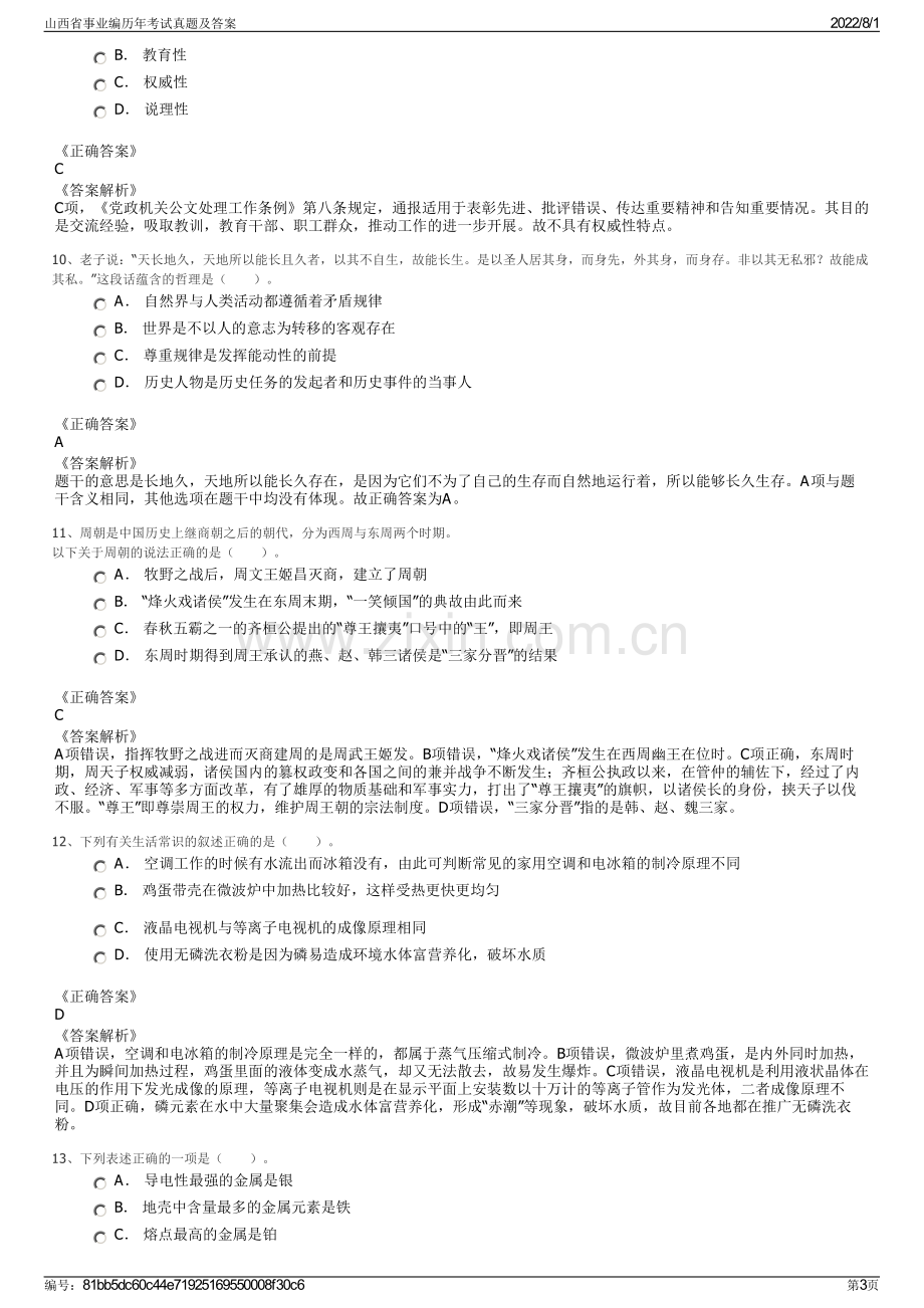 山西省事业编历年考试真题及答案.pdf_第3页