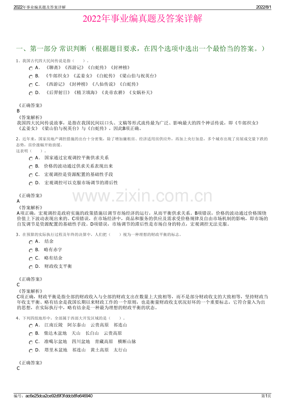 2022年事业编真题及答案详解.pdf_第1页