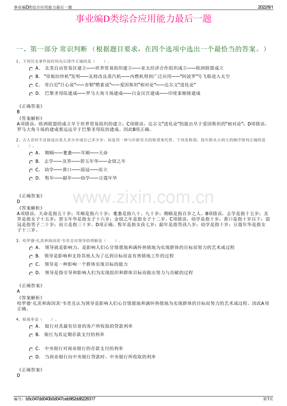 事业编D类综合应用能力最后一题.pdf_第1页