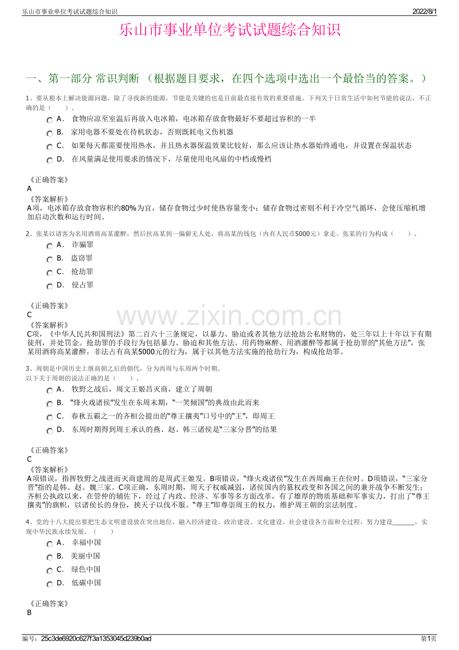 乐山市事业单位考试试题综合知识.pdf_第1页